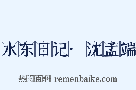 水东日记·沈孟端是什么意思的图片